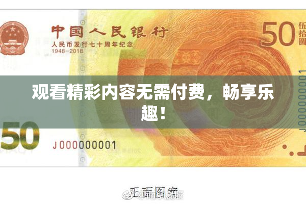 观看精彩内容无需付费，畅享乐趣！