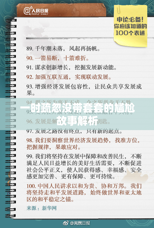 一时疏忽没带套套的尴尬故事解析