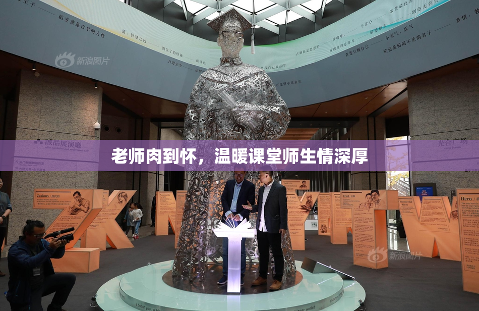 老师肉到怀，温暖课堂师生情深厚