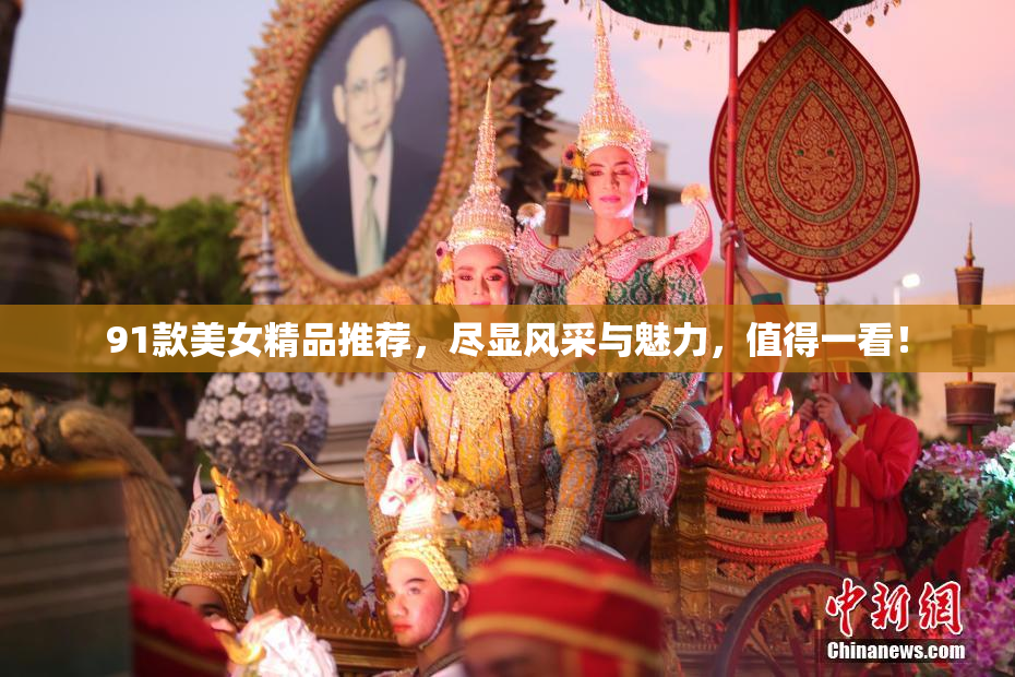 91款美女精品推荐，尽显风采与魅力，值得一看！