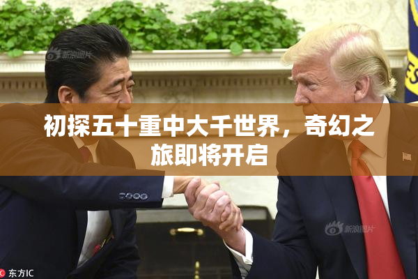 初探五十重中大千世界，奇幻之旅即将开启