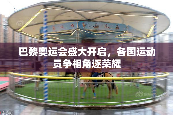 巴黎奥运会盛大开启，各国运动员争相角逐荣耀