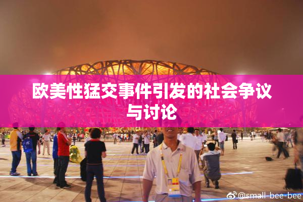 欧美性猛交事件引发的社会争议与讨论