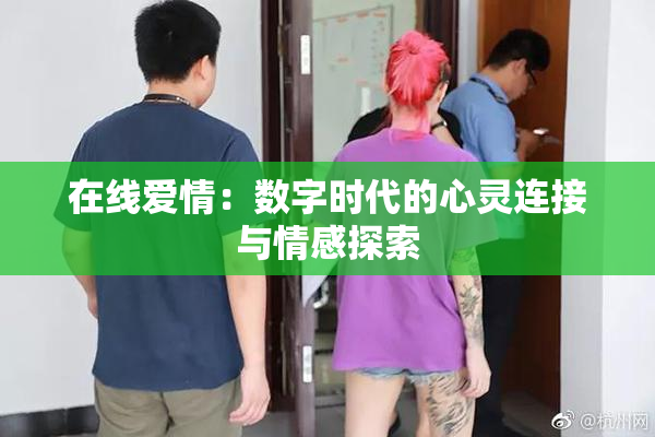 在线爱情：数字时代的心灵连接与情感探索