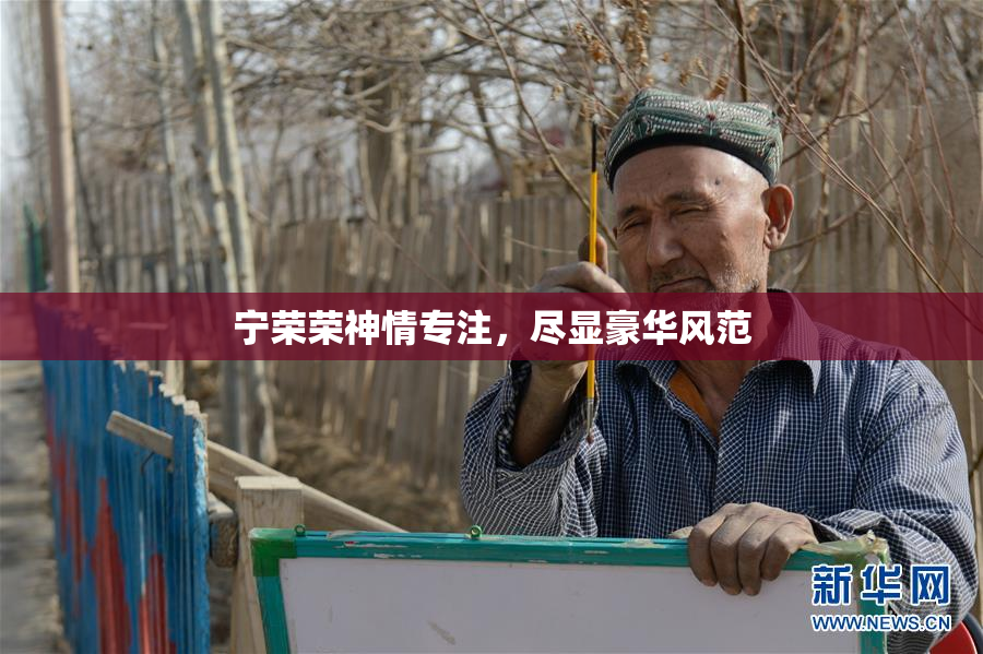 宁荣荣神情专注，尽显豪华风范