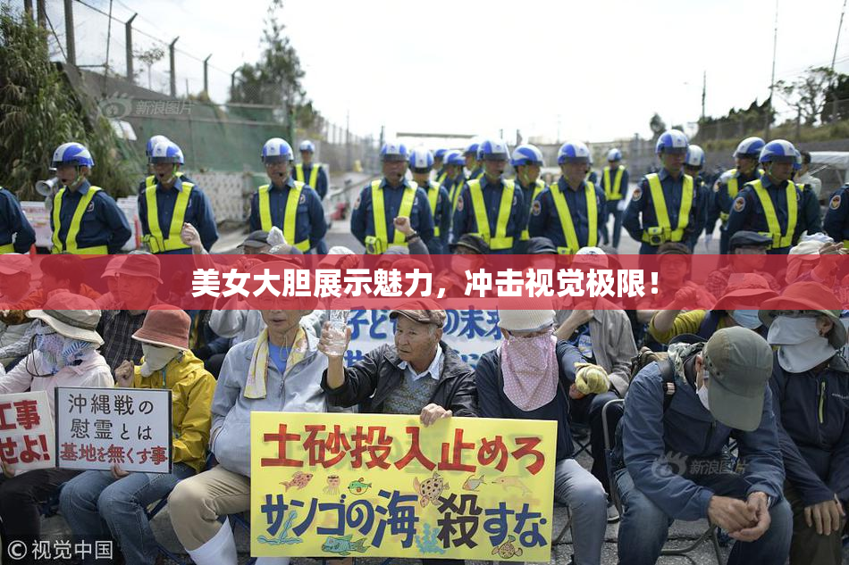 美女大胆展示魅力，冲击视觉极限！