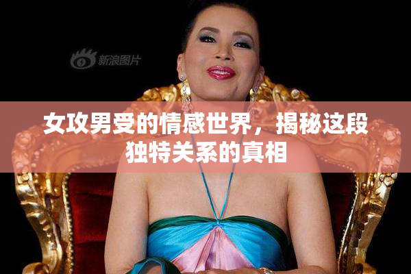女攻男受的情感世界，揭秘这段独特关系的真相