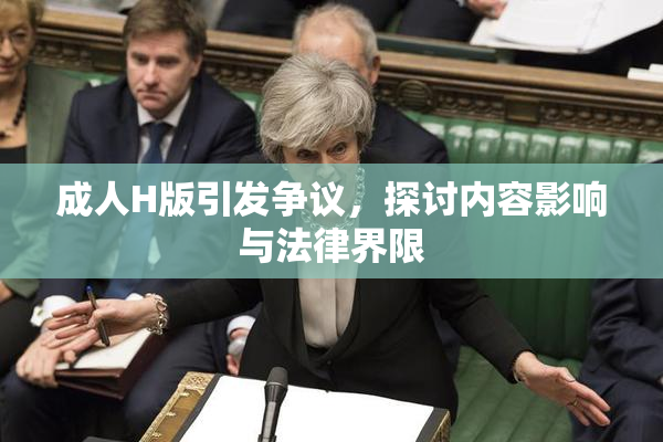 成人H版引发争议，探讨内容影响与法律界限