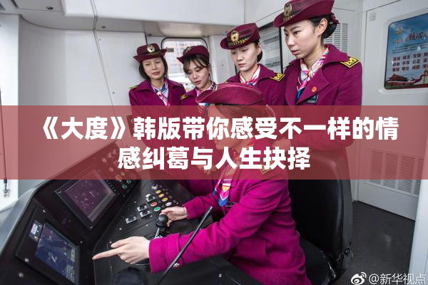 《大度》韩版带你感受不一样的情感纠葛与人生抉择