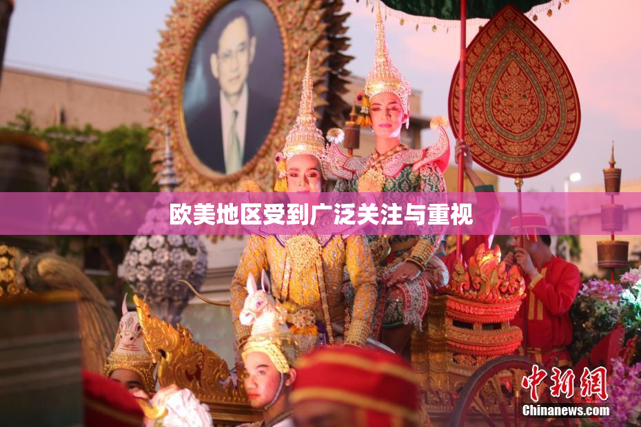 欧美地区受到广泛关注与重视