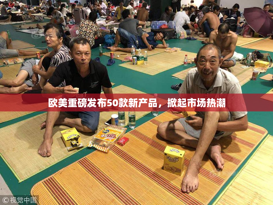 欧美重磅发布50款新产品，掀起市场热潮