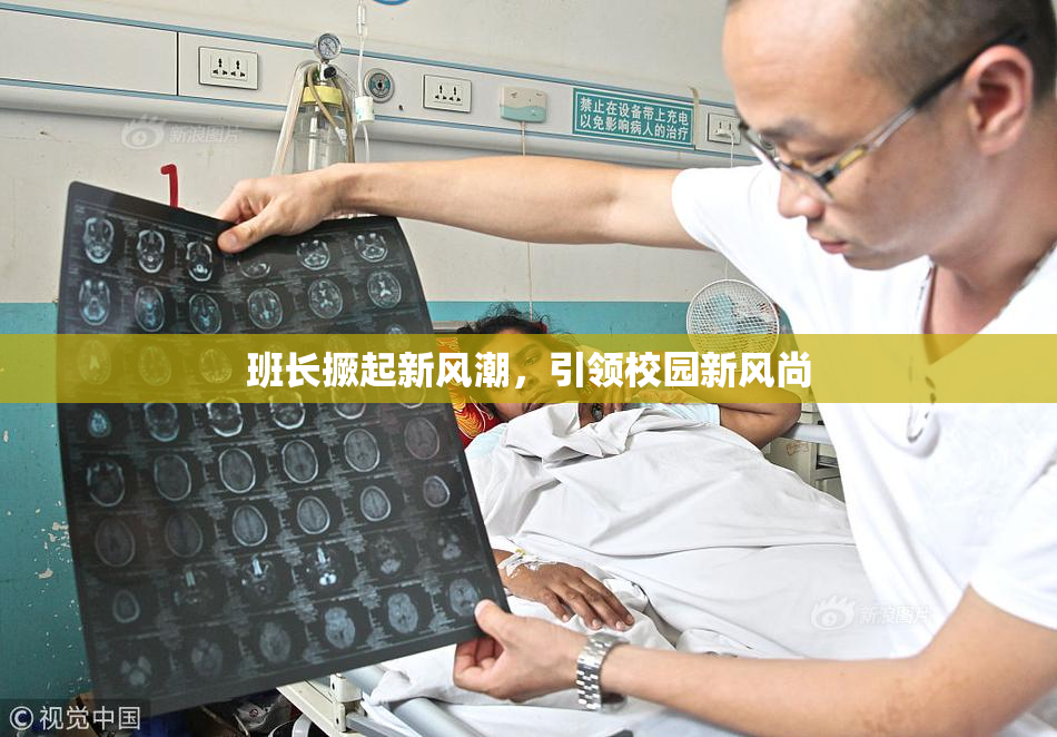 班长撅起新风潮，引领校园新风尚