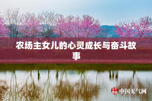 农场主女儿的心灵成长与奋斗故事