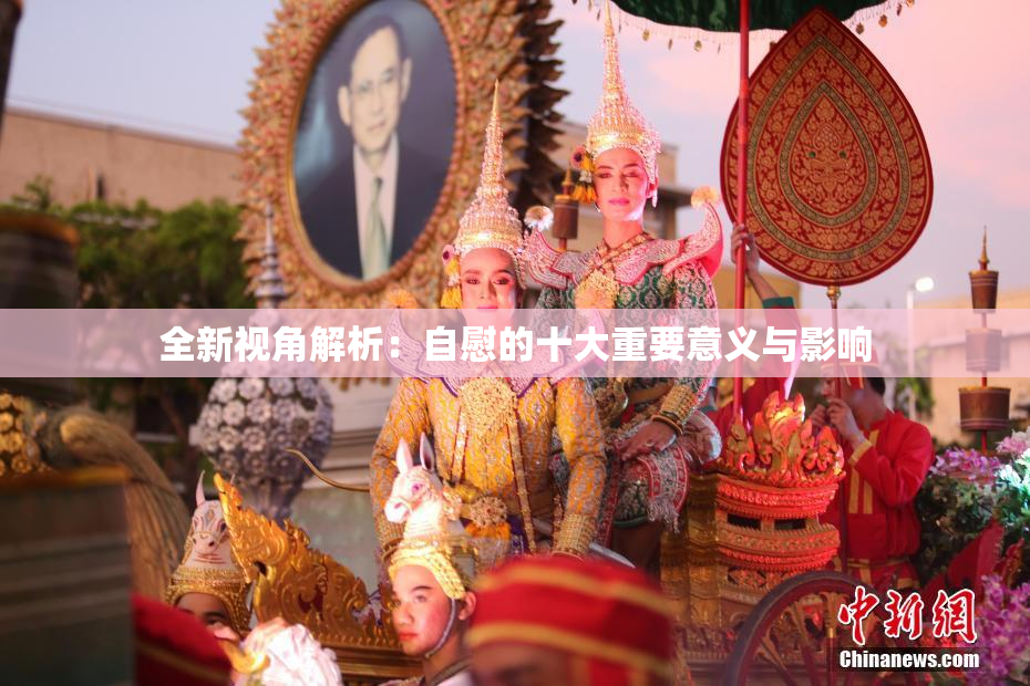 全新视角解析：自慰的十大重要意义与影响