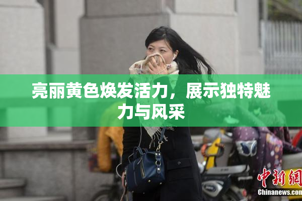 亮丽黄色焕发活力，展示独特魅力与风采