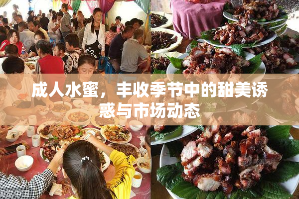 成人水蜜，丰收季节中的甜美诱惑与市场动态