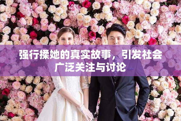 强行揉她的真实故事，引发社会广泛关注与讨论