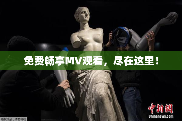免费畅享MV观看，尽在这里！