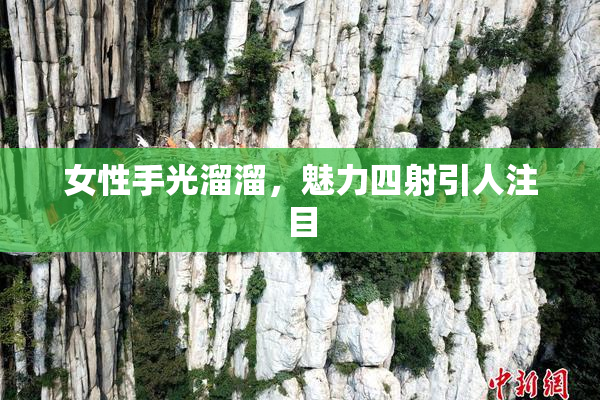 女性手光溜溜，魅力四射引人注目