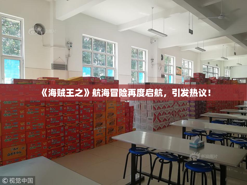 《海贼王之》航海冒险再度启航，引发热议！