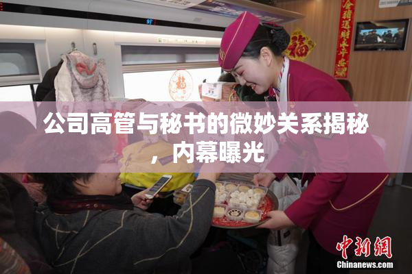 公司高管与秘书的微妙关系揭秘，内幕曝光