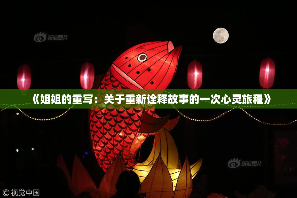 《姐姐的重写：关于重新诠释故事的一次心灵旅程》