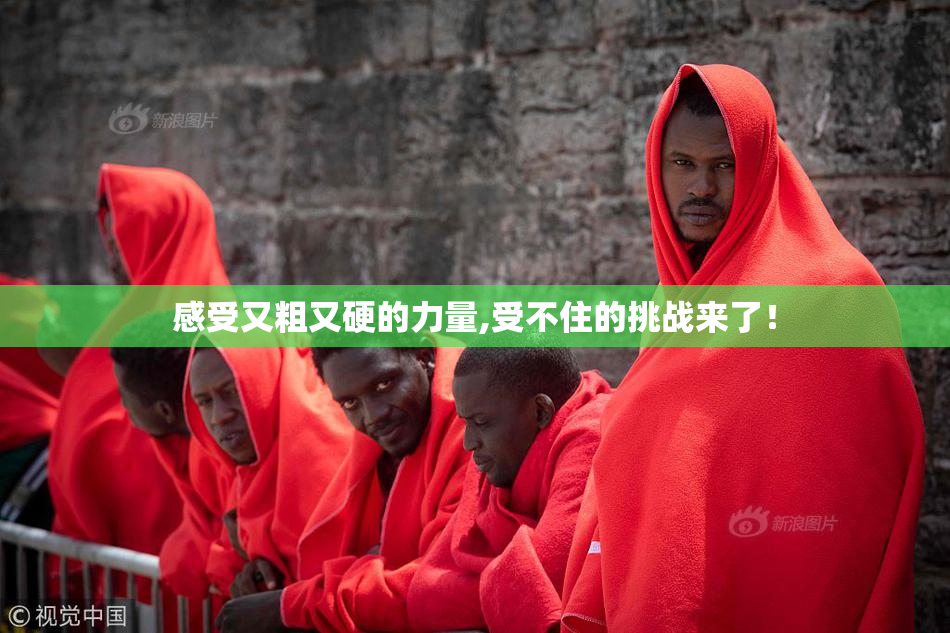 感受又粗又硬的力量,受不住的挑战来了！