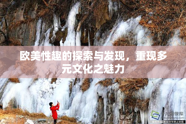 欧美性趣的探索与发现，重现多元文化之魅力