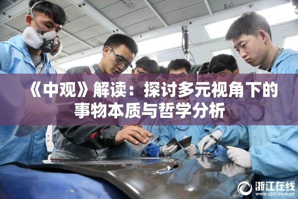 《中观》解读：探讨多元视角下的事物本质与哲学分析