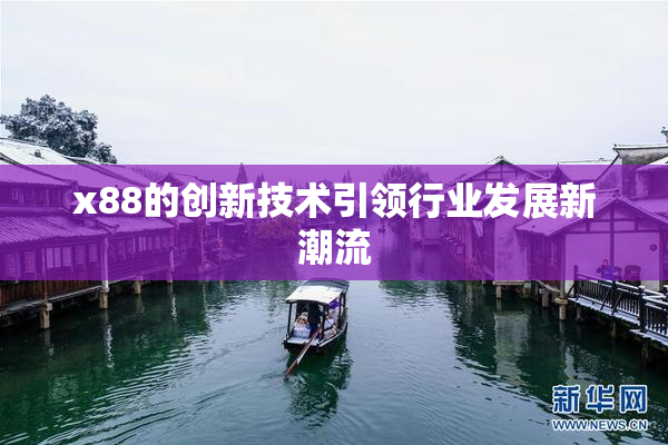 x88的创新技术引领行业发展新潮流