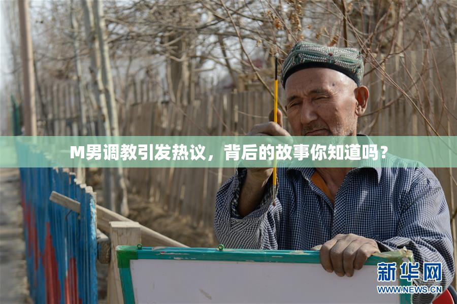 M男调教引发热议，背后的故事你知道吗？