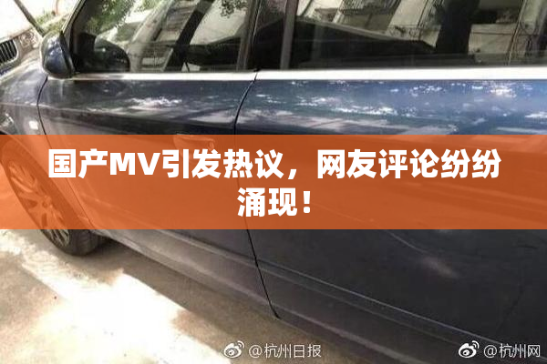 国产MV引发热议，网友评论纷纷涌现！