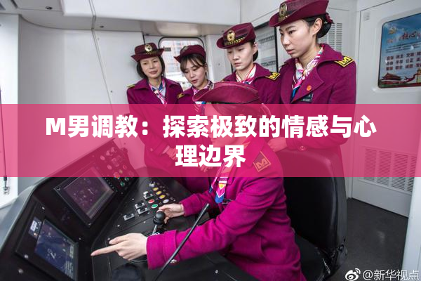 M男调教：探索极致的情感与心理边界