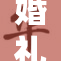 婚礼上的淫辱事件引发社会热议和深思