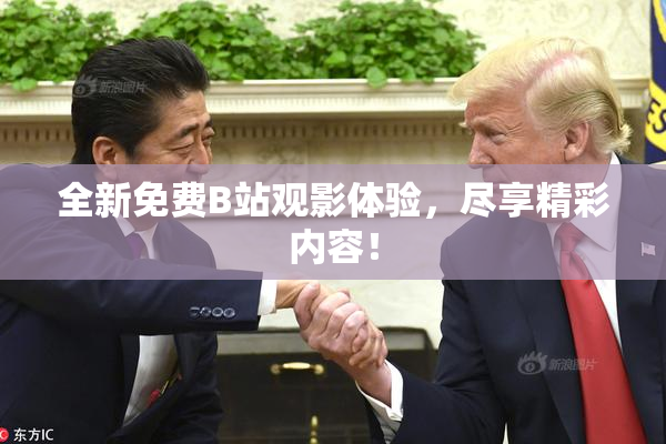 全新免费B站观影体验，尽享精彩内容！