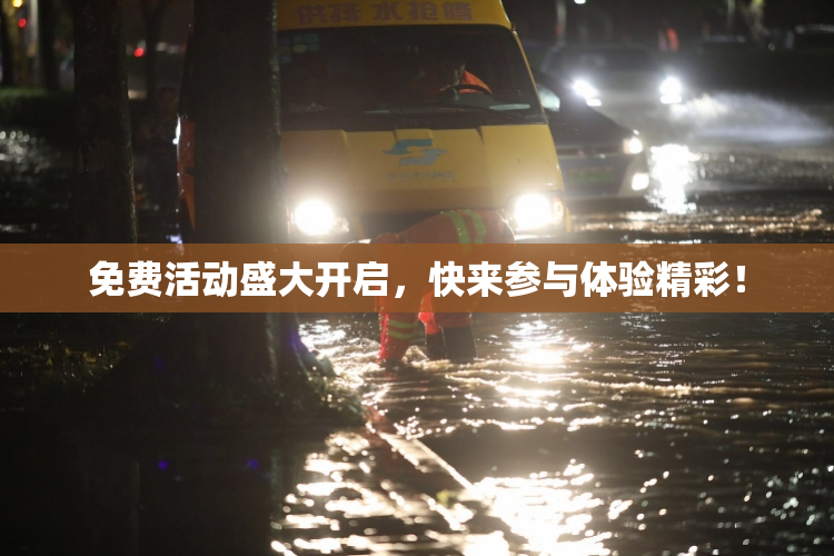 免费活动盛大开启，快来参与体验精彩！