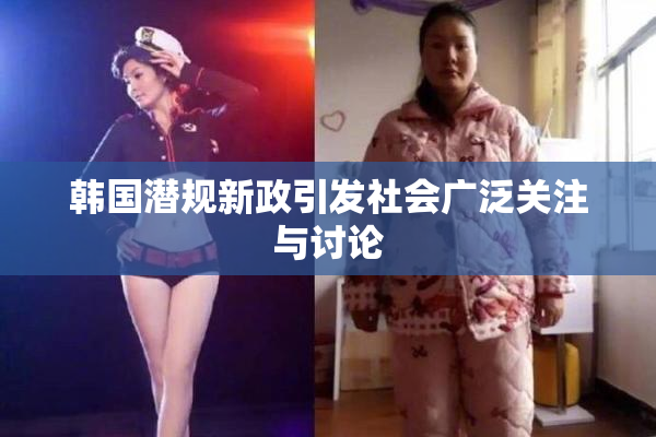 韩国潜规新政引发社会广泛关注与讨论