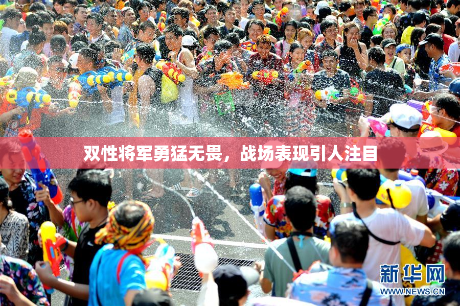 双性将军勇猛无畏，战场表现引人注目