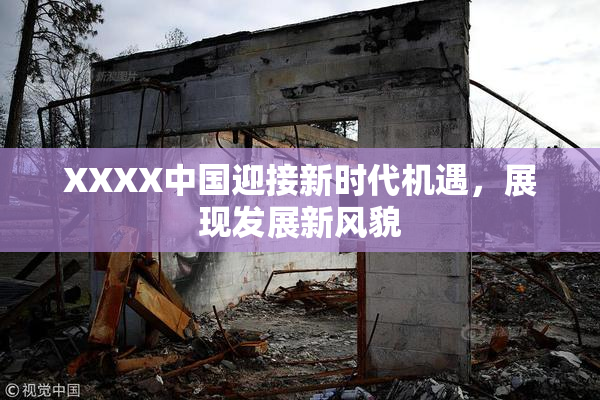 XXXX中国迎接新时代机遇，展现发展新风貌
