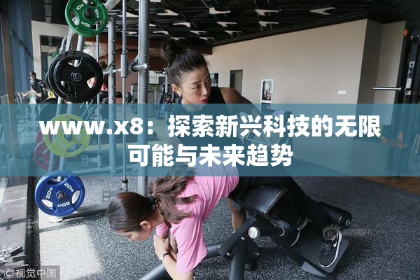 www.x8：探索新兴科技的无限可能与未来趋势