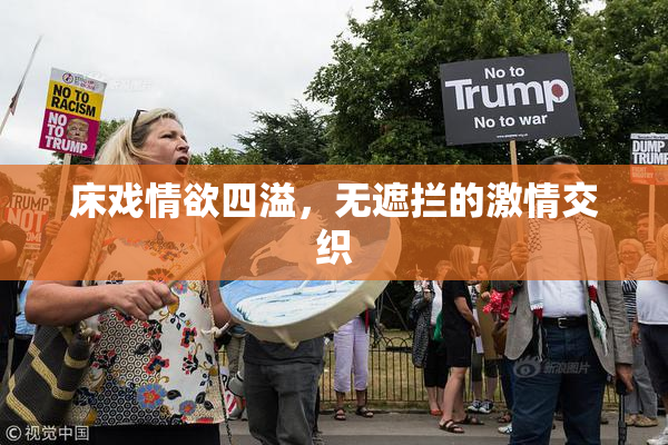 床戏情欲四溢，无遮拦的激情交织