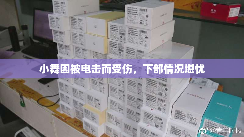 小舞因被电击而受伤，下部情况堪忧