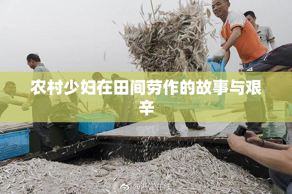 农村少妇在田间劳作的故事与艰辛