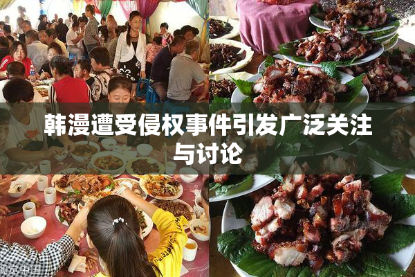 韩漫遭受侵权事件引发广泛关注与讨论