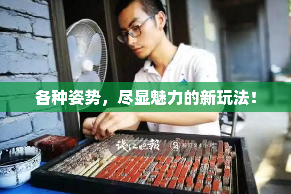 各种姿势，尽显魅力的新玩法！