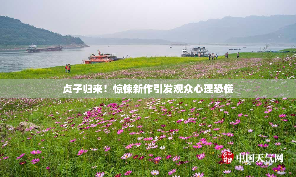 贞子归来！惊悚新作引发观众心理恐慌