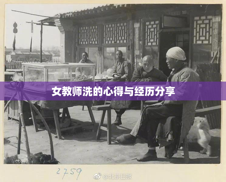 女教师洗的心得与经历分享