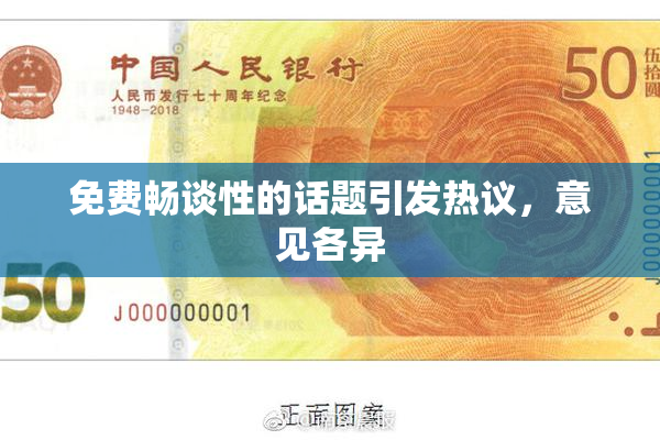 免费畅谈性的话题引发热议，意见各异