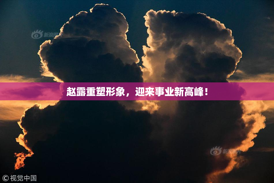 赵露重塑形象，迎来事业新高峰！