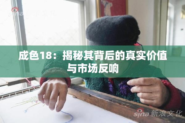 成色18：揭秘其背后的真实价值与市场反响